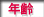 年齢：